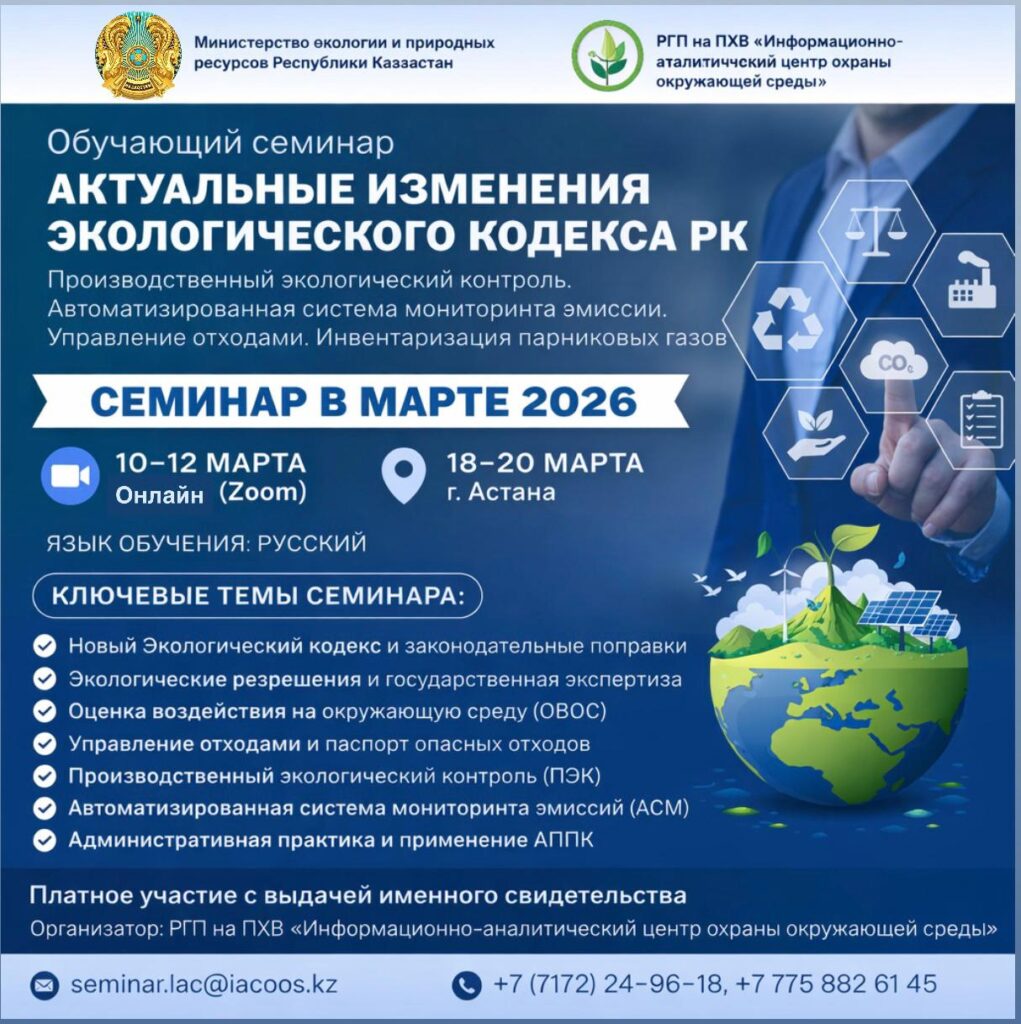 В марте 2026 года ИАЦООС проведёт обучающие семинары по актуальным изменениям Экологического кодекса РК