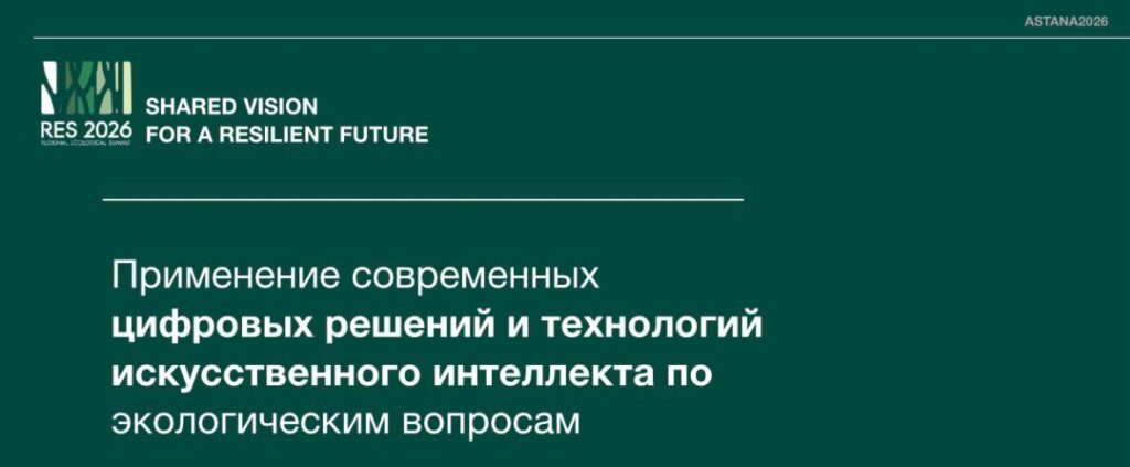 ИАЦ ООС примет участие в Региональном экологическом саммите RES 2026
