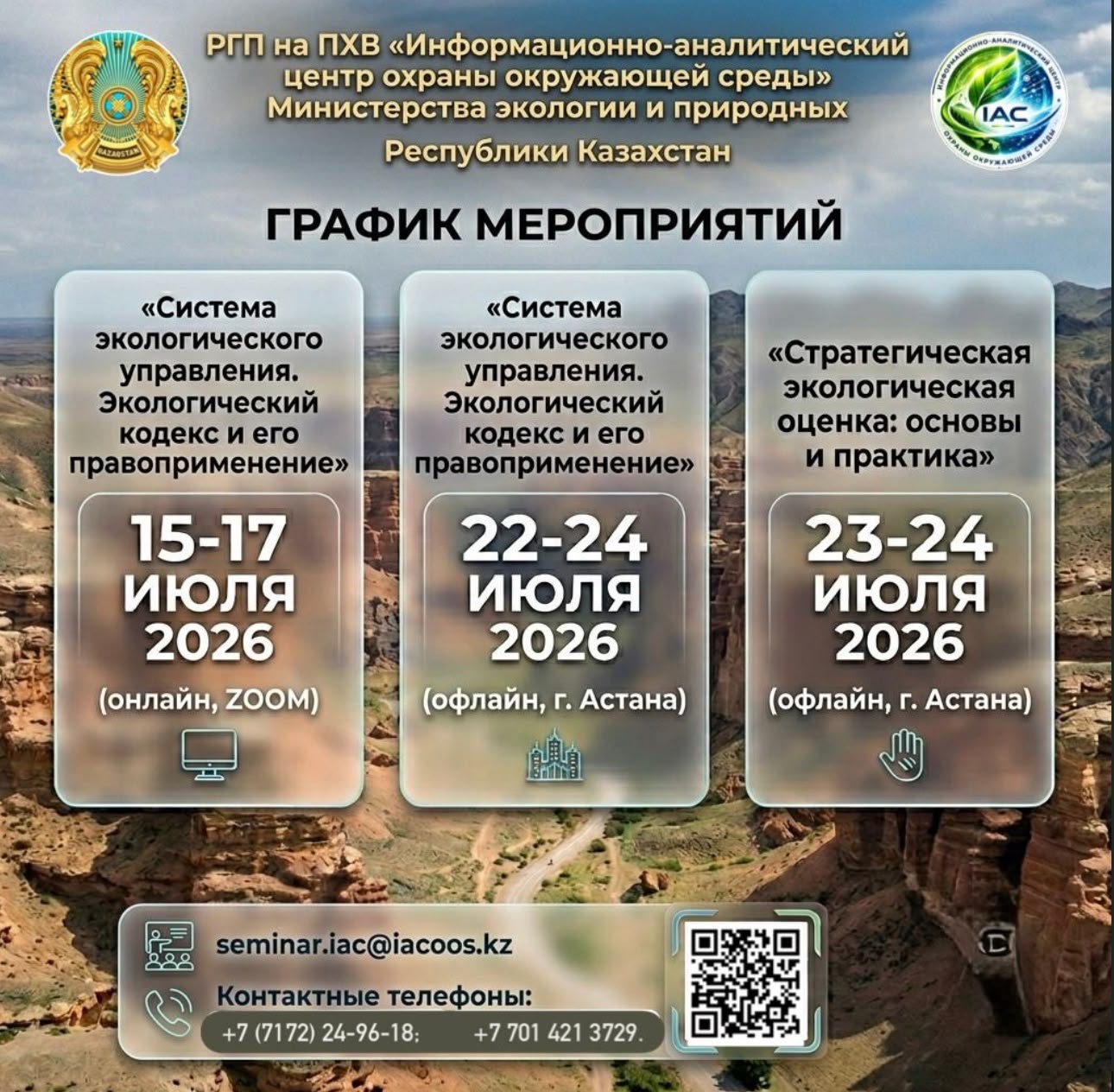 ИАЦООС приглашает принять участие в июльских семинарах по вопросам экологического законодательства и стратегической экологической оценки РГП на ПХВ «Информационно-аналитический центр охраны окружающей среды»